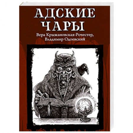 Классическая русская фантастика, книга Адские чары купить по низкой цене