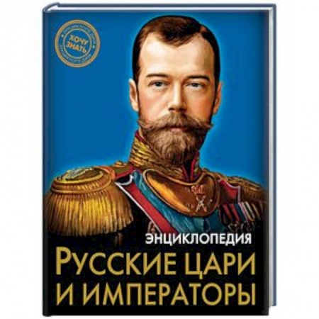 История России, книга Русские цари и императоры купить по низкой цене
