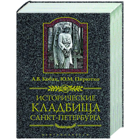 История городов, книга Исторические кладбища Санкт-Петербурга купить по низкой цене
