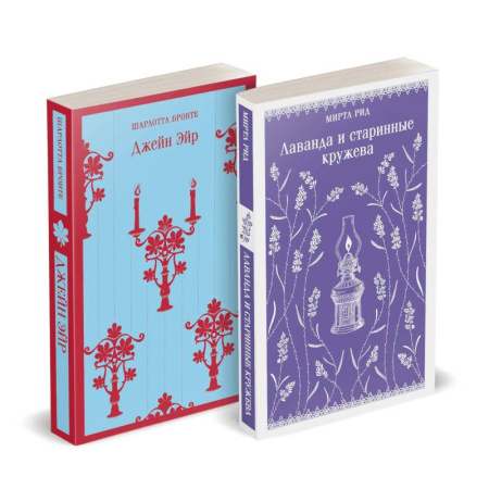Зарубежная классика, книга Набор 'Романтика и готика (комплект из 2 книг: 'Джейн Эйр' Ш. Бронте и 'Лаванда и старинные кружева' М. Рид) купить по низкой цене