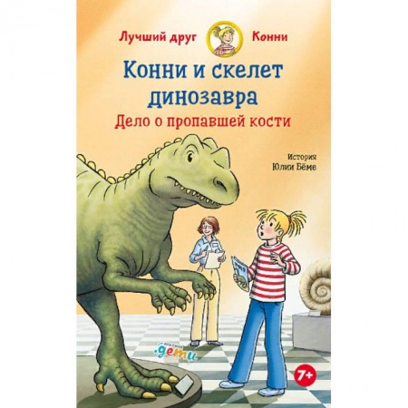 Приключения. Детективы, книга Конни и скелет динозавра:Дело о пропавшей кости купить по низкой цене