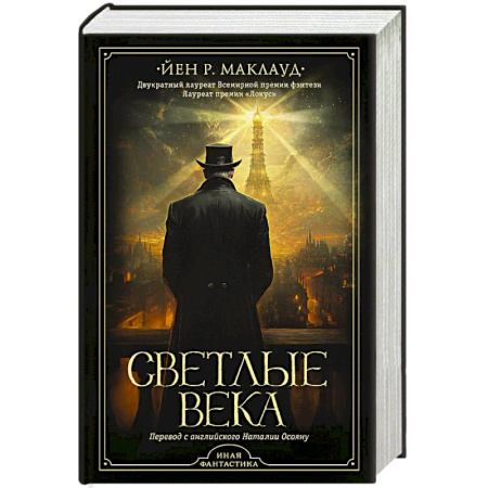 Зарубежное фэнтези, книга Светлые века купить по низкой цене
