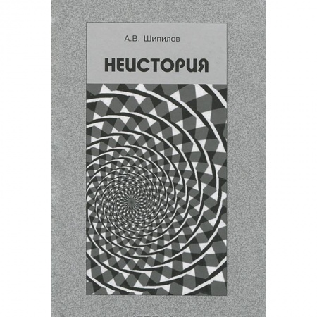 Книги, книга Неистория купить по низкой цене