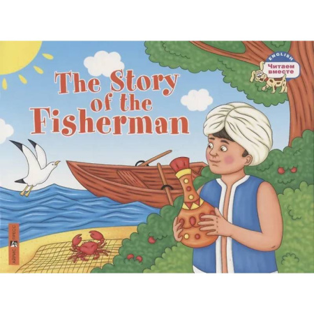 Чтение на английском языке, книга Сказка о рыбаке = The Story of the Fisherman купить по низкой цене