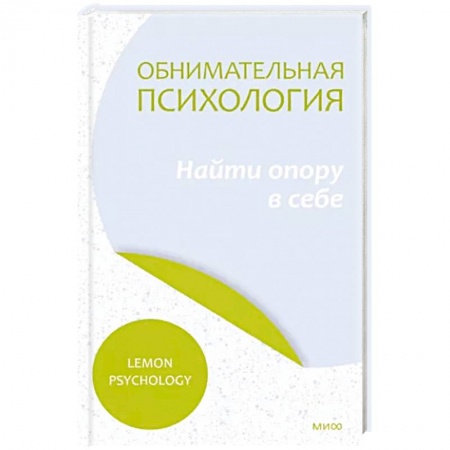 Практическая психология, книга Обнимательная психология. Найти опору в себе купить по низкой цене