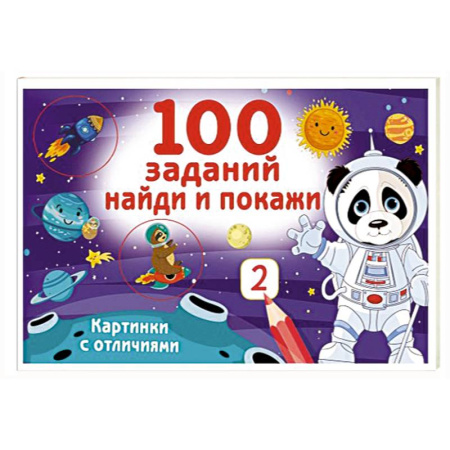 Развитие внимания и воображения, книга 100 заданий: найди и покажи. Картинки с отличиями купить по низкой цене