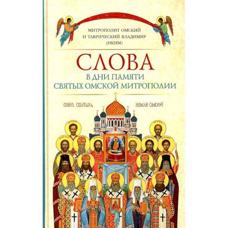 Жития русских святых, жизнеописания церковных деятелей, книга Слова в дни памяти святых Омской Митрополии купить по низкой цене