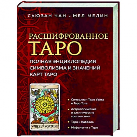 Гадание по картам Таро, книга Расшифрованное Таро. Полная энциклопедия символизма и значений карт Таро купить по низкой цене