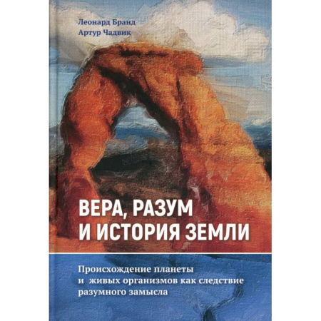 Религиоведение. История религий, книга Вера, разум и история Земли купить по низкой цене