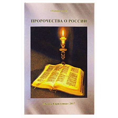 Православие в целом, книга Пророчества о России купить по низкой цене