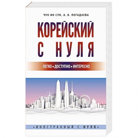 Учебники, самоучители, пособия, книга Корейский с нуля купить по низкой цене