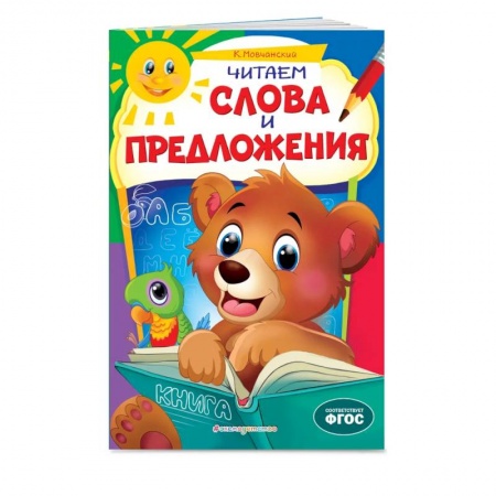 Развитие речи. Чтение, книга Читаем слова и предложения: для детей 6-7 лет. Некогда скучать купить по низкой цене