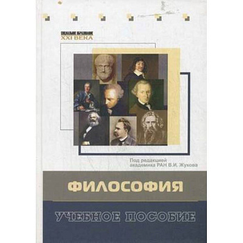 Философия. Учебное пособие. Гриф УМО вузов России