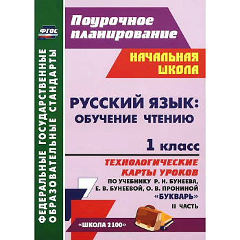 Русский язык. Обучение чтению. 1 класс. Технологические карты уроков по учебнику Р. Н. Бунеева, Е. В. Бунеевой, О. В. Прониной 'Букварь'. Часть 2