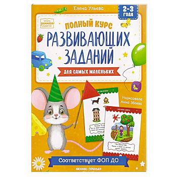 Полный курс развивающих заданий для самых маленьких: 2-3 года