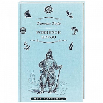 Робинзон Крузо Робинзон Крузо