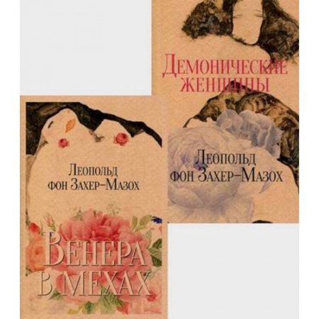 Зарубежная современная проза, книга Книги Л. фон Захер-Мазоха купить по низкой цене