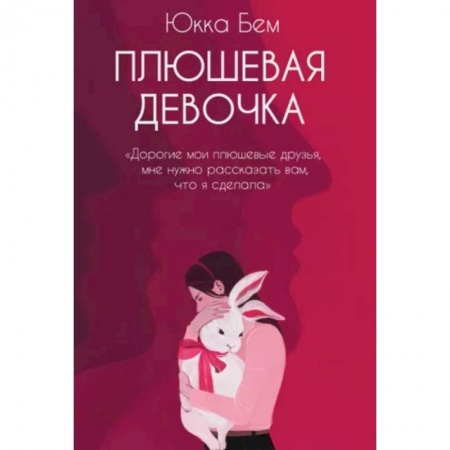 Зарубежная современная проза, книга Плюшевая девочка купить по низкой цене