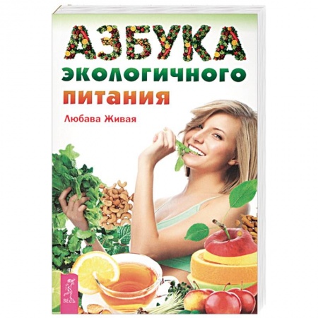 Здоровое и раздельное питание, книга Азбука экологичного питания купить по низкой цене
