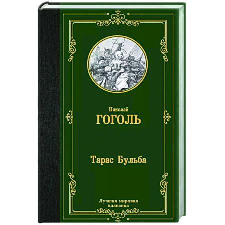 Русская классика, книга Тарас Бульба купить по низкой цене