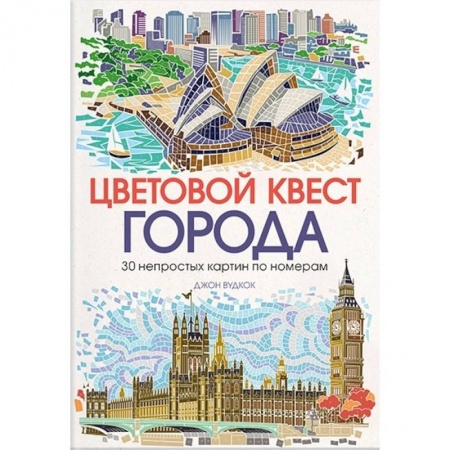 Книги для творчества, книга Цветовой квест. Города. 30 непростых картин по номерам купить по низкой цене