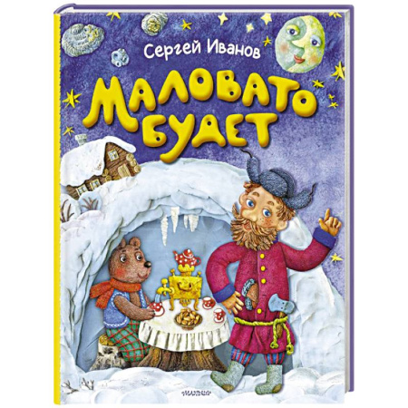 Отечественная литература для детей, книга Маловато будет купить по низкой цене
