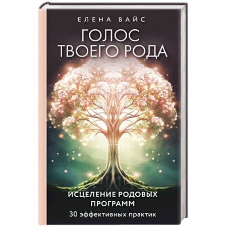 Эзотерические учения, книга Голос твоего рода. Исцеление родовых программ купить по низкой цене