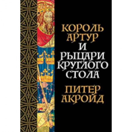 Эпос. Фольклор. Мифы, книга Король Артур и рыцари Круглого стола купить по низкой цене