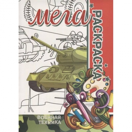 Транспорт. Армия, книга Военная Техника. МЕГА Раскраска купить по низкой цене