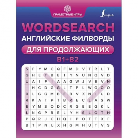 Учебники, самоучители, пособия, книга Wordsearch. Английские филворды для продолжающих. B1+B2 купить по низкой цене