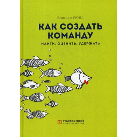 Управление персоналом, книга Как создать команду: найти, оценить, удержать купить по низкой цене