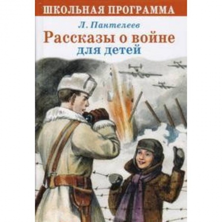 Книги, книга Рассказы о войне для детей купить по низкой цене