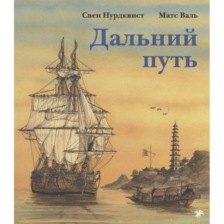 Приключения. Детективы, книга Дальний путь купить по низкой цене