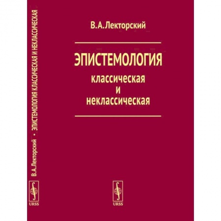 Социальная философия, книга Эпистемология классическая и неклассическая купить по низкой цене