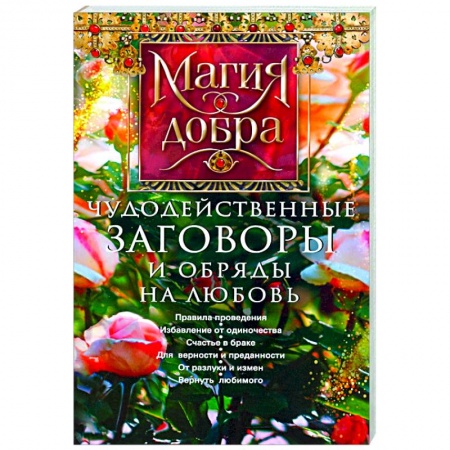 Магия и колдовство, книга Чудодейственные заговоры и обряды на любовь купить по низкой цене