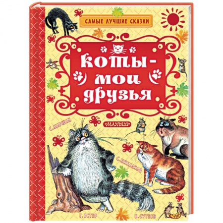 Сказки отечественных писателей, книга Коты — мои друзья купить по низкой цене