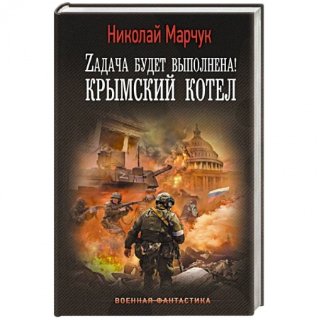 Боевая фантастика, книга Zадача будет выполнена! Крымский котел купить по низкой цене