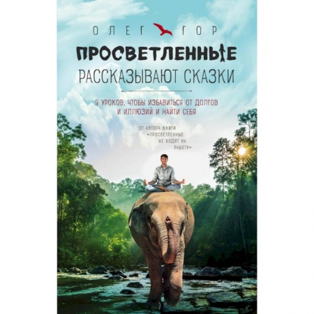 Парапсихология, книга Просветленные рассказывают сказки. 9 уроков, чтобы избавиться от долгов и иллюзий и найти себя купить по низкой цене