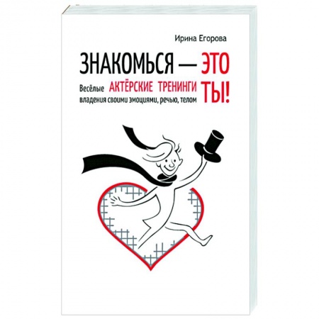Практическая психология, книга Знакомься - это ты! купить по низкой цене