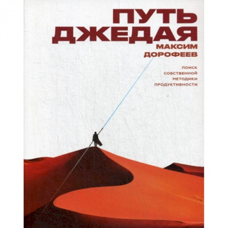 Отраслевая (прикладная) психология, книга Путь джедая купить по низкой цене