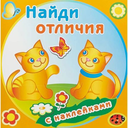 Книжки с наклейками, книга Забавные котята купить по низкой цене