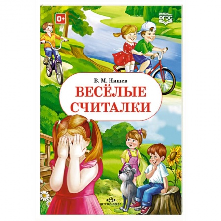 Книги, книга Весёлые считалки купить по низкой цене