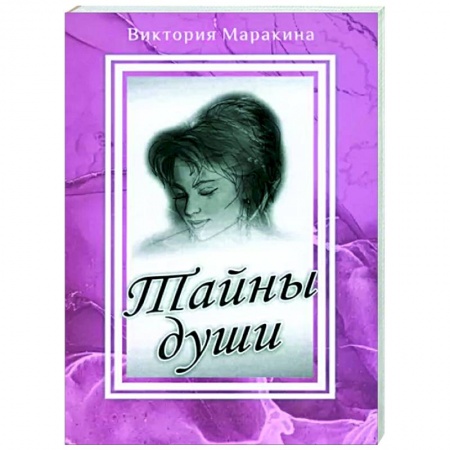 Отечественный любовный роман, книга Тайны души купить по низкой цене