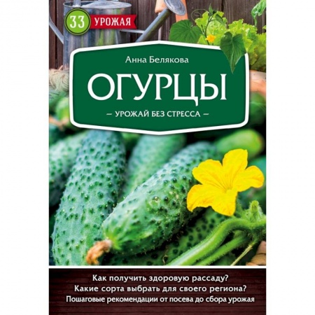 Овощные культуры. Грибы, книга Огурцы. Урожай без стресса купить по низкой цене