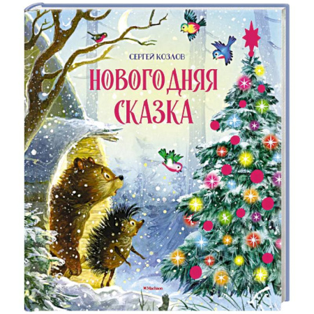Сказки отечественных писателей, книга Новогодняя сказка купить по низкой цене