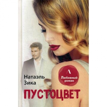 Отечественный любовный роман, книга Пустоцвет купить по низкой цене