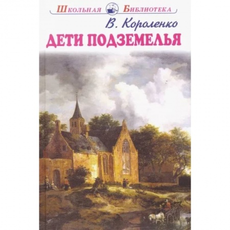 Повести и рассказы о детях, книга Дети подземелья купить по низкой цене