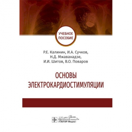 Кардиология, книга Основы электрокардиостимуляции купить по низкой цене