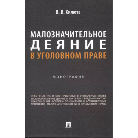 Уголовное и уголовно-процессуальное право, книга Малозначительное деяние в уголовном праве: монография купить по низкой цене