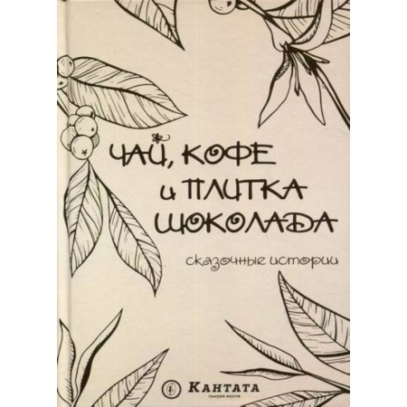 Эпос. Фольклор. Мифы, книга Чай, кофе и плитка шоколада купить по низкой цене
